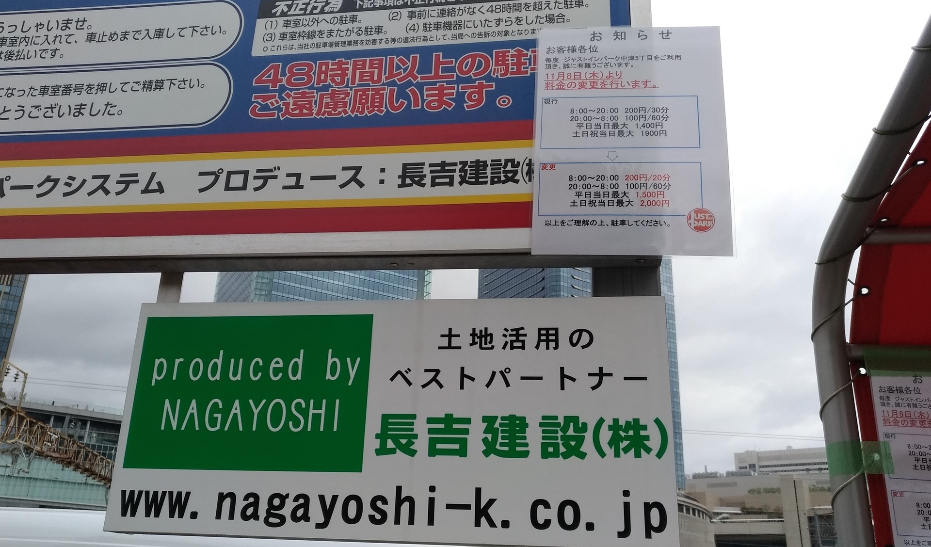 大阪駐車場 中津5丁目ジャストインパーク料金値上げ11月8日から 大阪市北区 コインパーキング料金安いの最大料金いくら